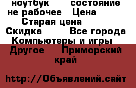 ноутбук hp,  состояние не рабочее › Цена ­ 953 › Старая цена ­ 953 › Скидка ­ 25 - Все города Компьютеры и игры » Другое   . Приморский край